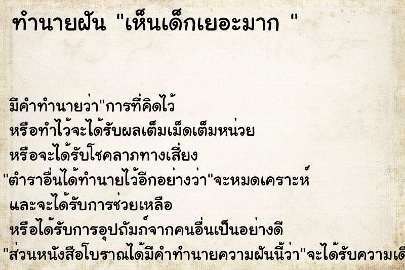 ทำนายฝัน เห็นเด็กเยอะมาก 